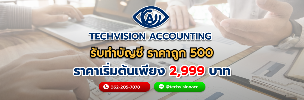 บริษัท Techvision Accounting รับทำบัญชีราคาถูก 500